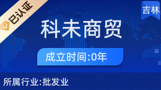 經(jīng)濟技術(shù)開發(fā)區(qū)科未商貿(mào)行 以專業(yè)服務(wù)引領(lǐng)針紡織品銷售新篇章